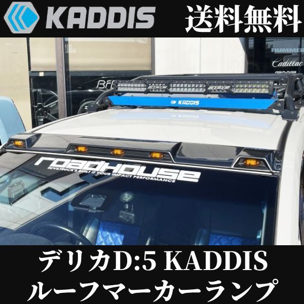 デリカD:5 専用 ルーフマーカーランプ DELICA D:5 ランプ カスタム