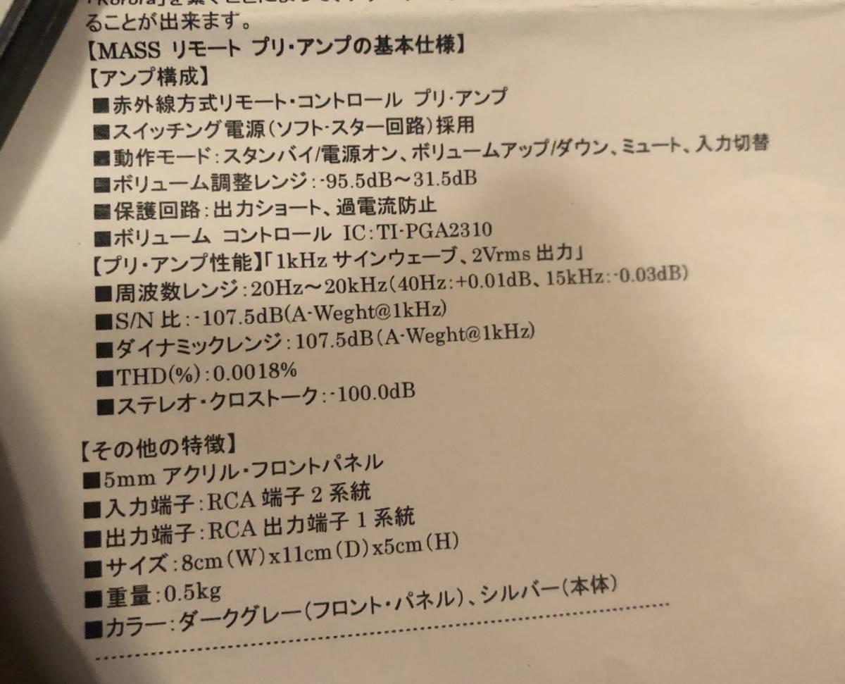 MASS (マス) リモート プリ・アンプ MASSリモートプリアンプ リモート付き 【公式通販】