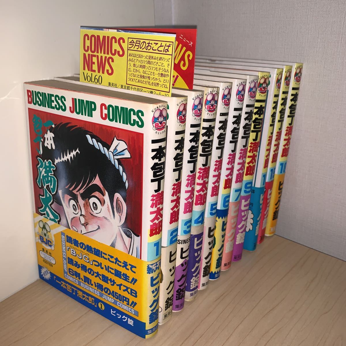 全初版 帯付き 11冊セット】ビッグ錠 一本包丁満太郎 1 2 3 4 5 6 7 9
