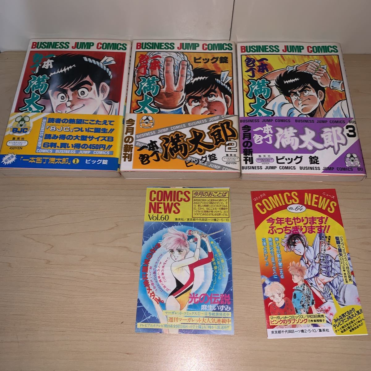 全初版 帯付き 11冊セット】ビッグ錠 一本包丁満太郎 1 2 3 4 5 6 7 9