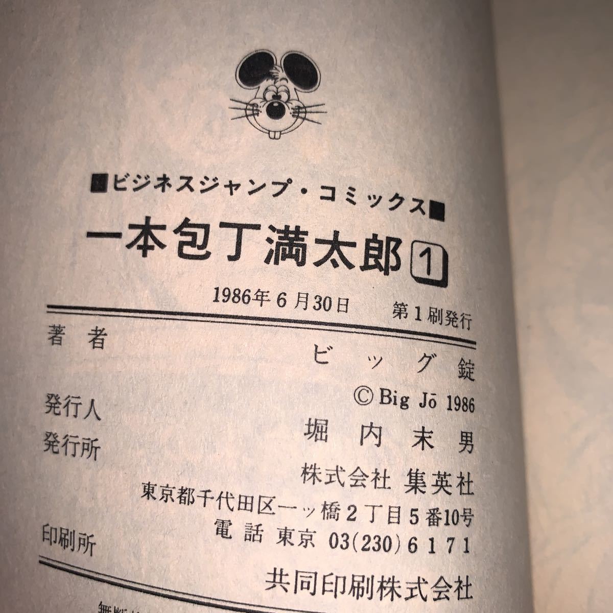 全初版 帯付き 11冊セット】ビッグ錠 一本包丁満太郎 1 2 3 4 5 6 7 9