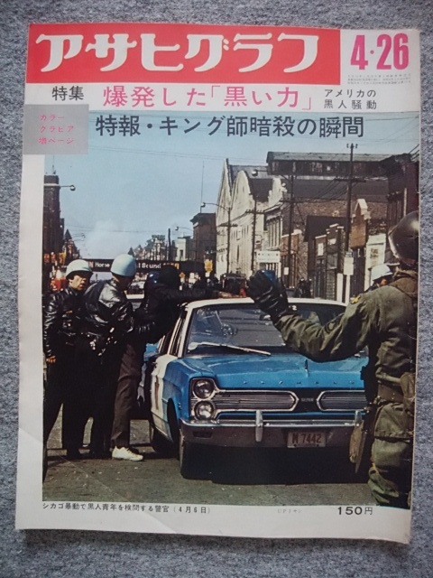 アサヒグラフ 1968年4月26日号 縦３３ ７ｃｍ 横２６ｃｍ 106頁 特報 キング師暗殺の瞬間 春の旅は汽車ポッポ Sl 山陽 山陰 アサヒグラフ 売買されたオークション情報 Yahooの商品情報をアーカイブ公開 オークファン Aucfan Com
