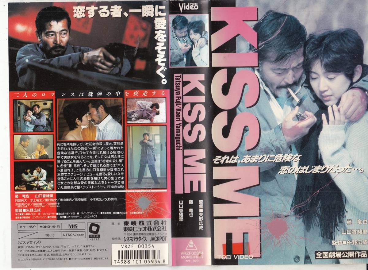 KISS ME(1996)□VHS/藤竜也/山口香緒里/阿部純大/水上竜士/又 