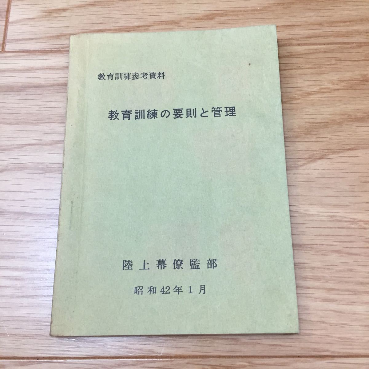 希少戦争資料7点 （入手困難!希少! 教育訓練の要則と管理 教育訓練 