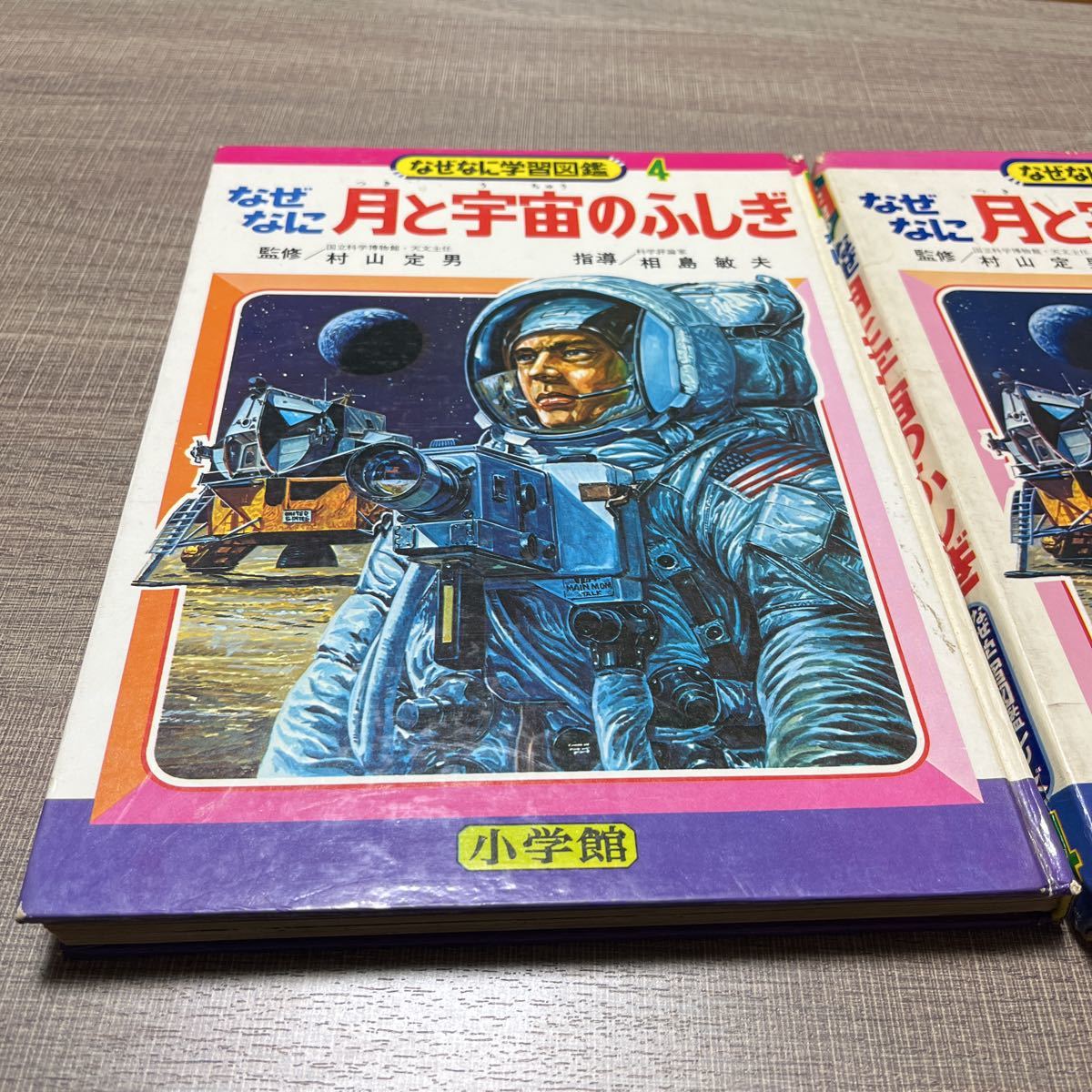 小学館 小学館 なぜなに学習図鑑4 なぜなに月と宇宙のふしぎ