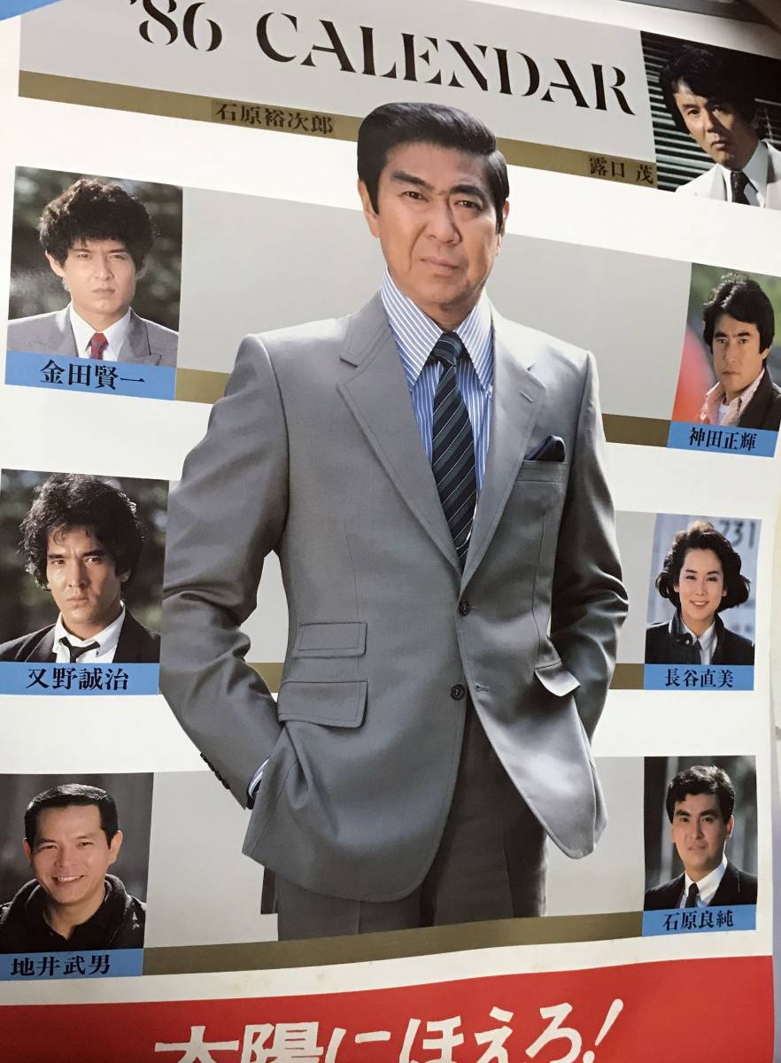 貴重・傷、汚れ有】太陽にほえろ！☆1986年壁掛けカレンダー☆石原
