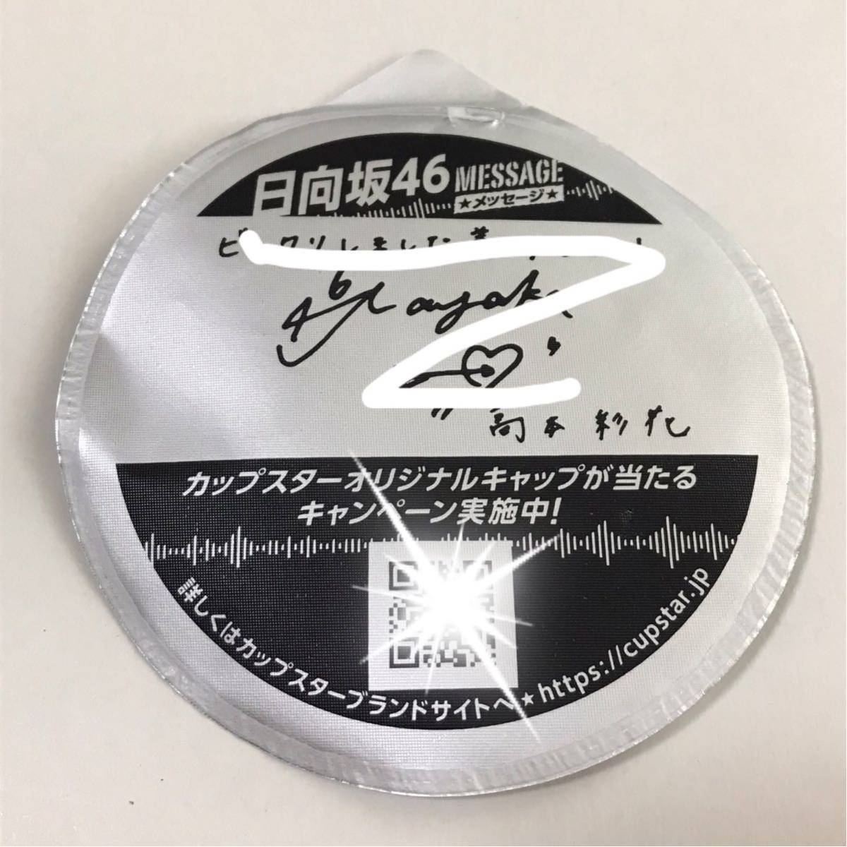 河田陽菜 ◇ 日向坂46 カップスター フタ (裏: 高本彩花 、サイン