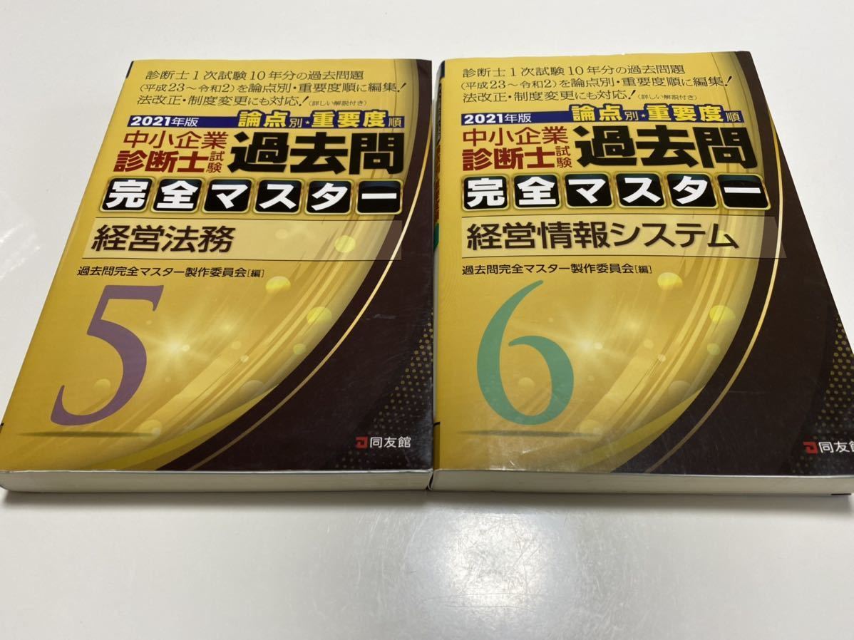 【新作登場，限定セール】 2冊セット 2021年度版中小企業診断士過去問完全マスター 5経営法務 6経営情報システム(中小企業診断士)｜売買されたオークション情報、yahooの商品情報をアーカイブ公開 - オークファン 中小企業診断士