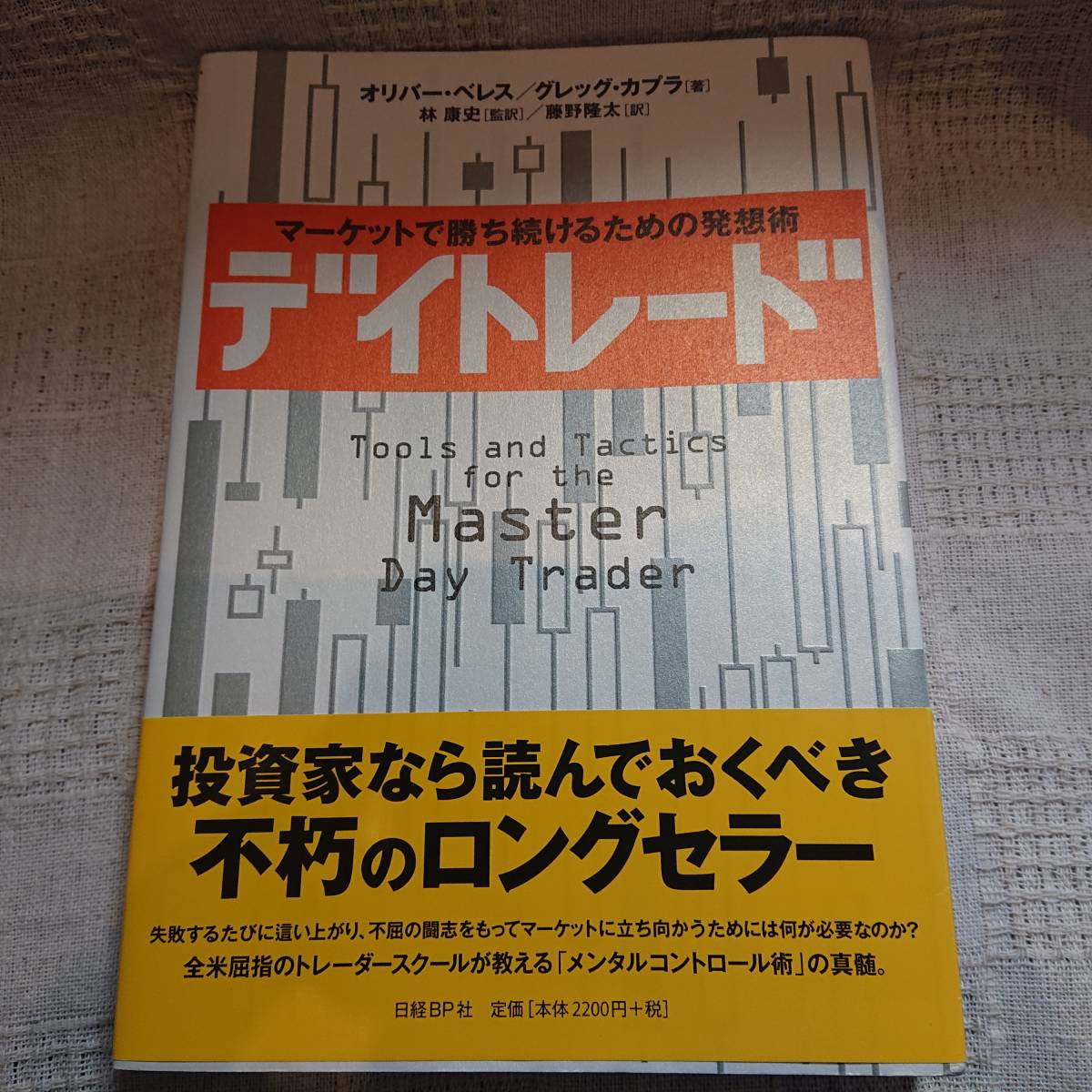 マーケット 勝ち続けるための発想術 デイトレード オリバー ベレス グレッグ カプラ著 マネープラン 売買されたオークション情報 Yahooの商品情報をアーカイブ公開 オークファン Aucfan Com