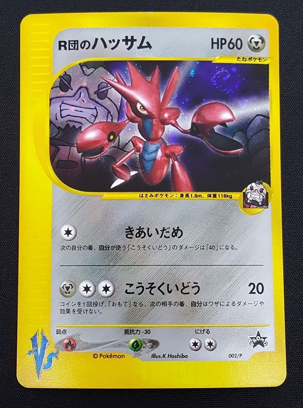 R団のハッサム PROMO P - eプロモカード 002/P 中古】ポケモンカード☆VS PROMO R団のハッサム 002/P ポケモンカード