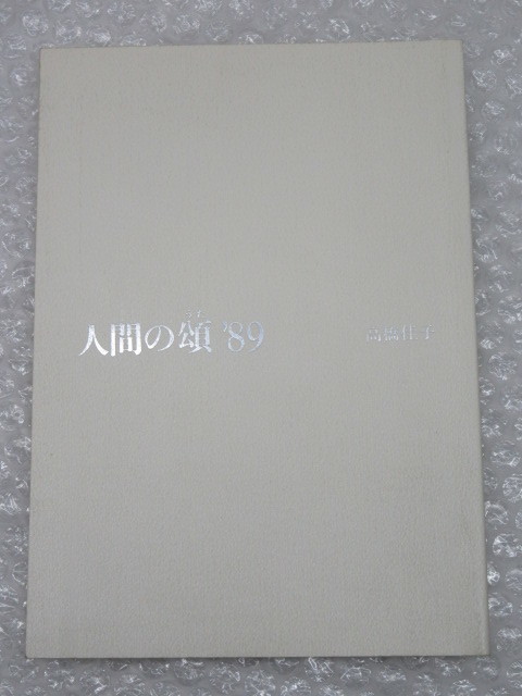 正規品，定番 高橋佳子/人間の頌 &rsquo;89/三宝出版/平成元年/稀少 レア(宗教)｜売買されたオークション情報、yahooの商品情報をアーカイブ公開 - オークファン その他