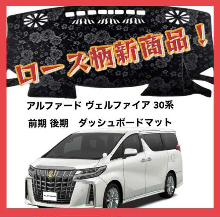【送料無料，正規品】 ローズ柄新商品 30系アルファード30系ヴェルファイアダッシュボードマット(その他)｜売買されたオークション情報、yahooの商品情報をアーカイブ公開 - オークファン その他
