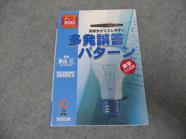 SH21-034 数研出版 チャートBOOKS 高校生がミスしやすい多発誤答 
