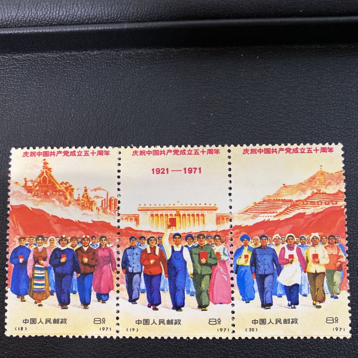 未使用】中国切手 中国共産党成立50周年 9種完 【公式通販】