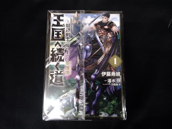 王国へ続く道 奴隷剣士の成り上がり英雄譚 1 6巻セット 青年 売買されたオークション情報 Yahooの商品情報をアーカイブ公開 オークファン Aucfan Com