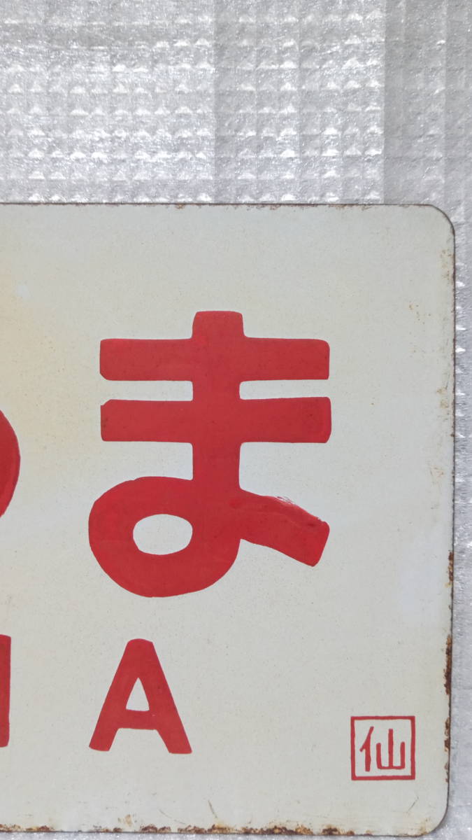 【サボ　愛称板】（表）まつしま 　MATSUSHIMA（裏）能 登 NOTO 愛称板 まつしま サボ 愛称板】（表）まつしま MATSUSHIMA（裏）能 登