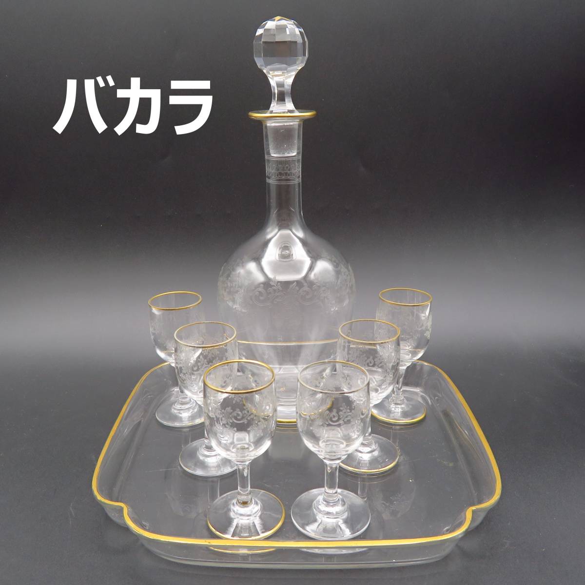 8点セット バカラ BACCARAT Sevigne 金彩 リキュールセット リキュール