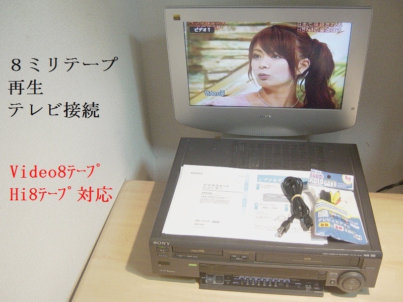Video8のみ再生可能】SONY Video8 8ミリ WV-F1 VHS 8mm 一体型 ビデオ