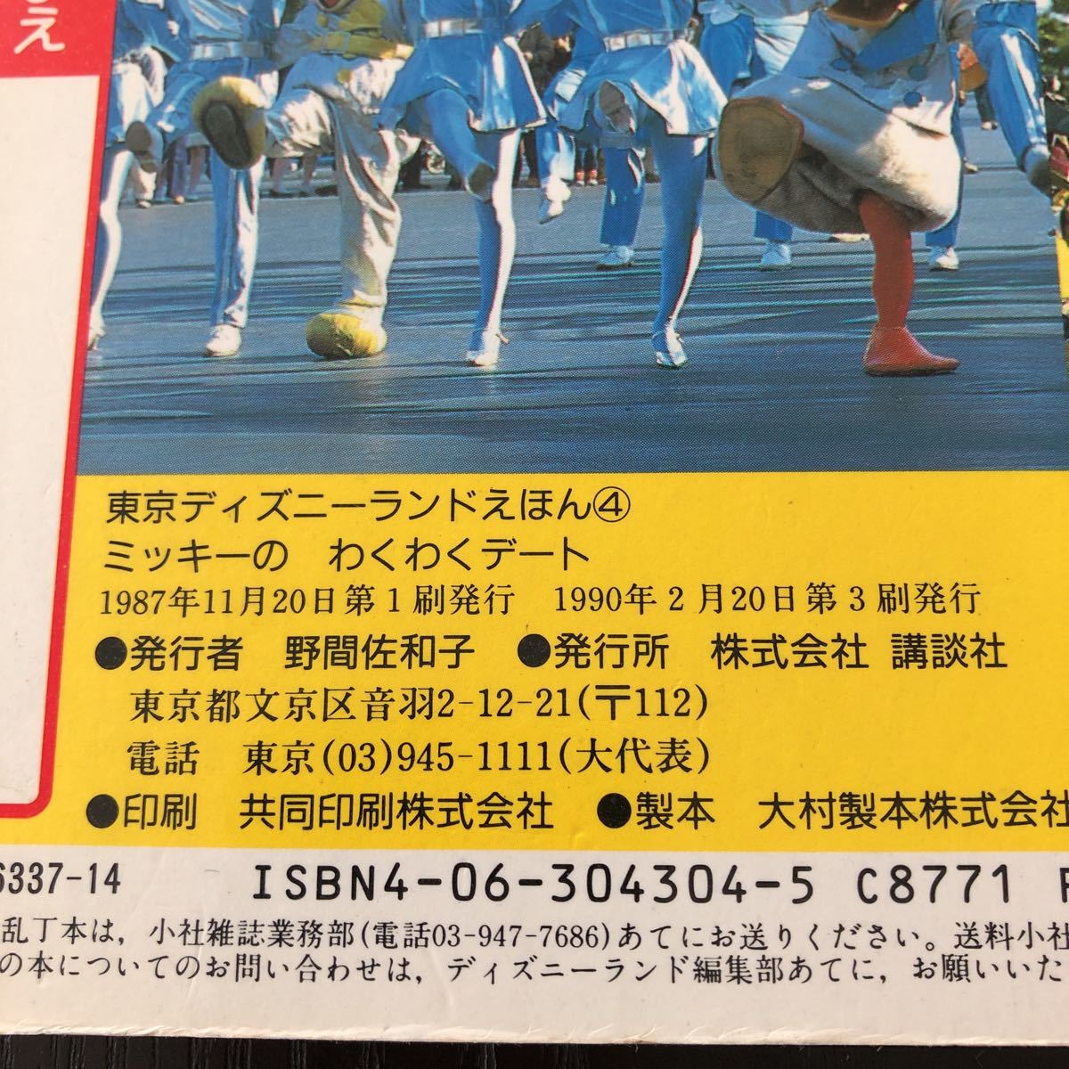 東京ディズニーランドえほん 4 ミッキーのわくわくデート ジャンク品