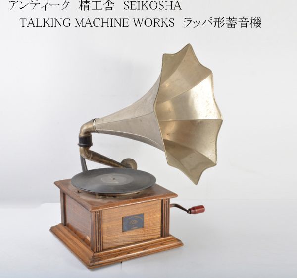 ③お客/精工舎蓄音機 ③お客/精工舎蓄音機 ③お客様専用/精工舎蓄音機 【公式通販】