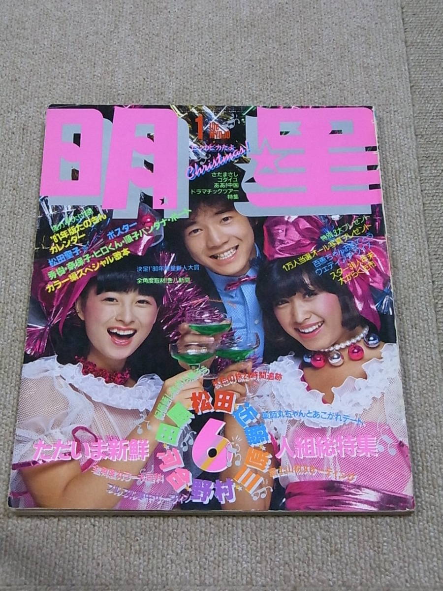 明星　1981年1月号　集英社　田原俊彦河合奈保子三原順子♢h209w65 明星 1981年1月号 田原俊彦 三原順子 河合奈保子 近藤真彦 薬師丸