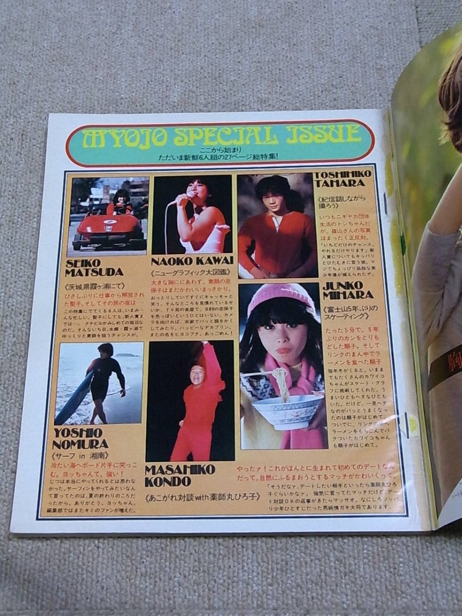 明星 1981年1月号 田原俊彦 三原順子 河合奈保子 近藤真彦 薬師丸