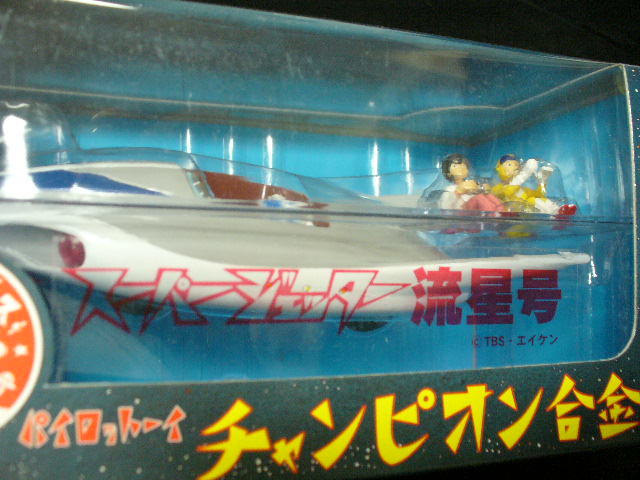 本物保証，爆買い パイロットエースのスーパージェッター チャンピオン合金 ずっしり重い 流星号 品(その他)｜売買されたオークション情報、yahooの商品情報をアーカイブ公開 - オークファン その他