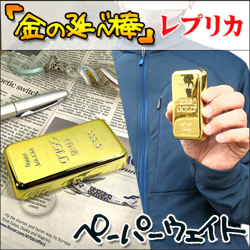金塊 ゴールド 金の延べ棒 レプリカ ペーパーウェイト 文鎮 金運 金の延棒 インゴット その他 売買されたオークション情報 Yahooの商品情報をアーカイブ公開 オークファン Aucfan Com
