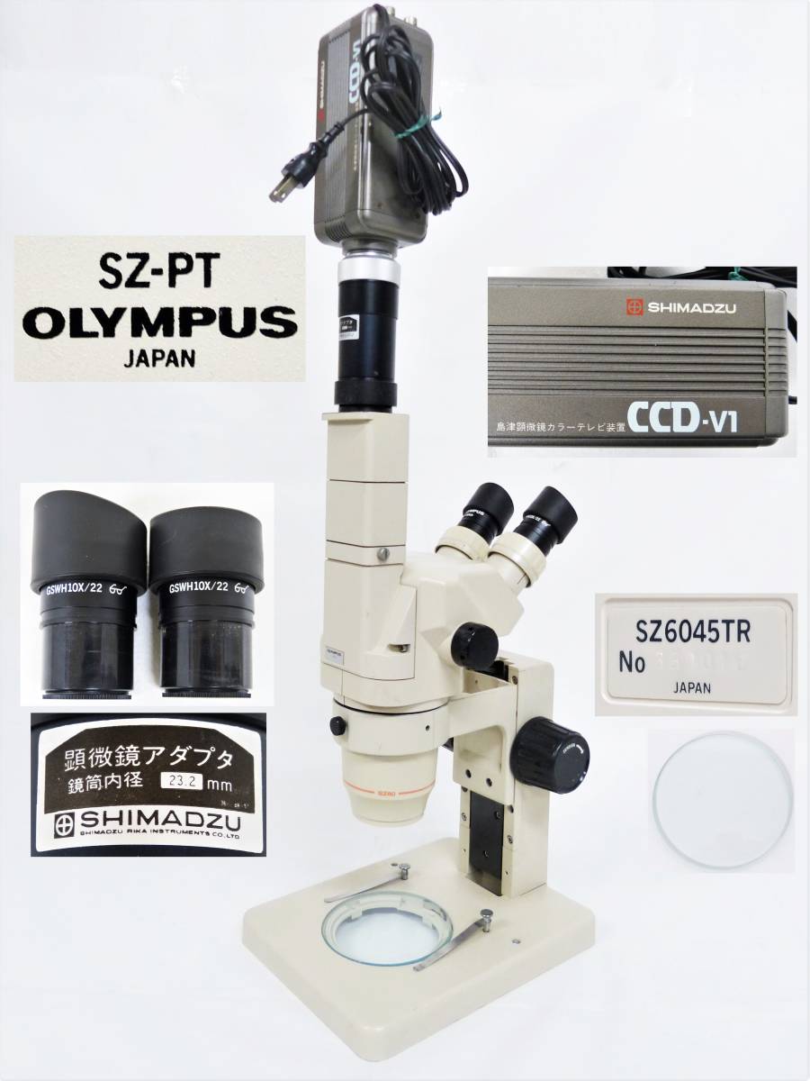 OLYMPUS オリンパス 対物双眼顕微鏡 SZ-PT 付属あり + SHIMADZU 島津