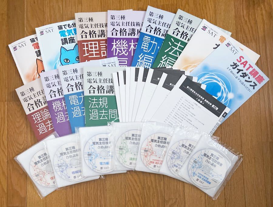 送料込即決/美品多数】SAT 第三種電気主任技術者合格講座 DVD+テキスト