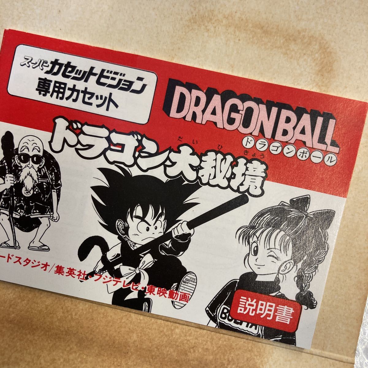 未使用 スーパーカセットビジョン ドラゴンボール ドラゴン大秘境