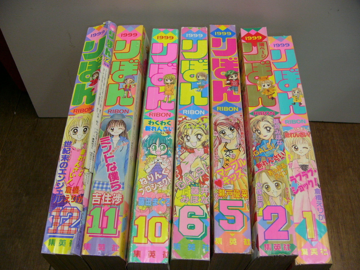 りぼん 1999年1月2月5月6月10月11月12月 7冊セット(りぼん)｜売買され