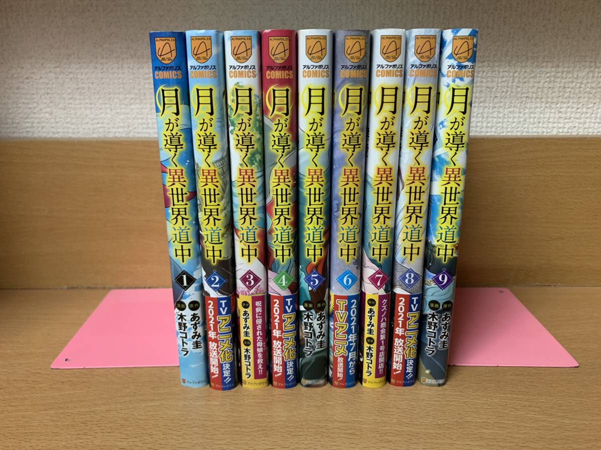 SALE，新品 状態良 月が導く異世界道中 １ ９巻 最新 原作／あずみ圭 漫画／木野コトラ 全巻セット 当日発送も ＠6664(全巻セット)｜売買されたオークション情報、yahooの商品情報をアーカイブ公開 - オ 全巻セット