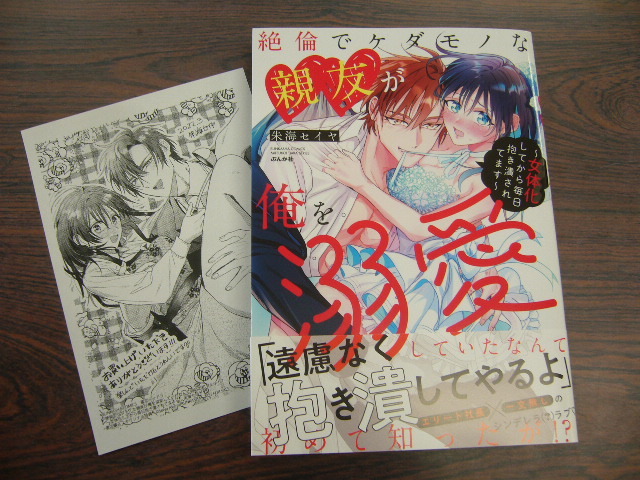 絶倫 ケダモノな親友が俺を溺愛していたなんて初めて知ったが 朱海セイヤ 4月 最新刊 蜜恋ティアラ コミックス 女性 売買されたオークション情報 Yahooの商品情報をアーカイブ公開 オークファン Aucfan Com