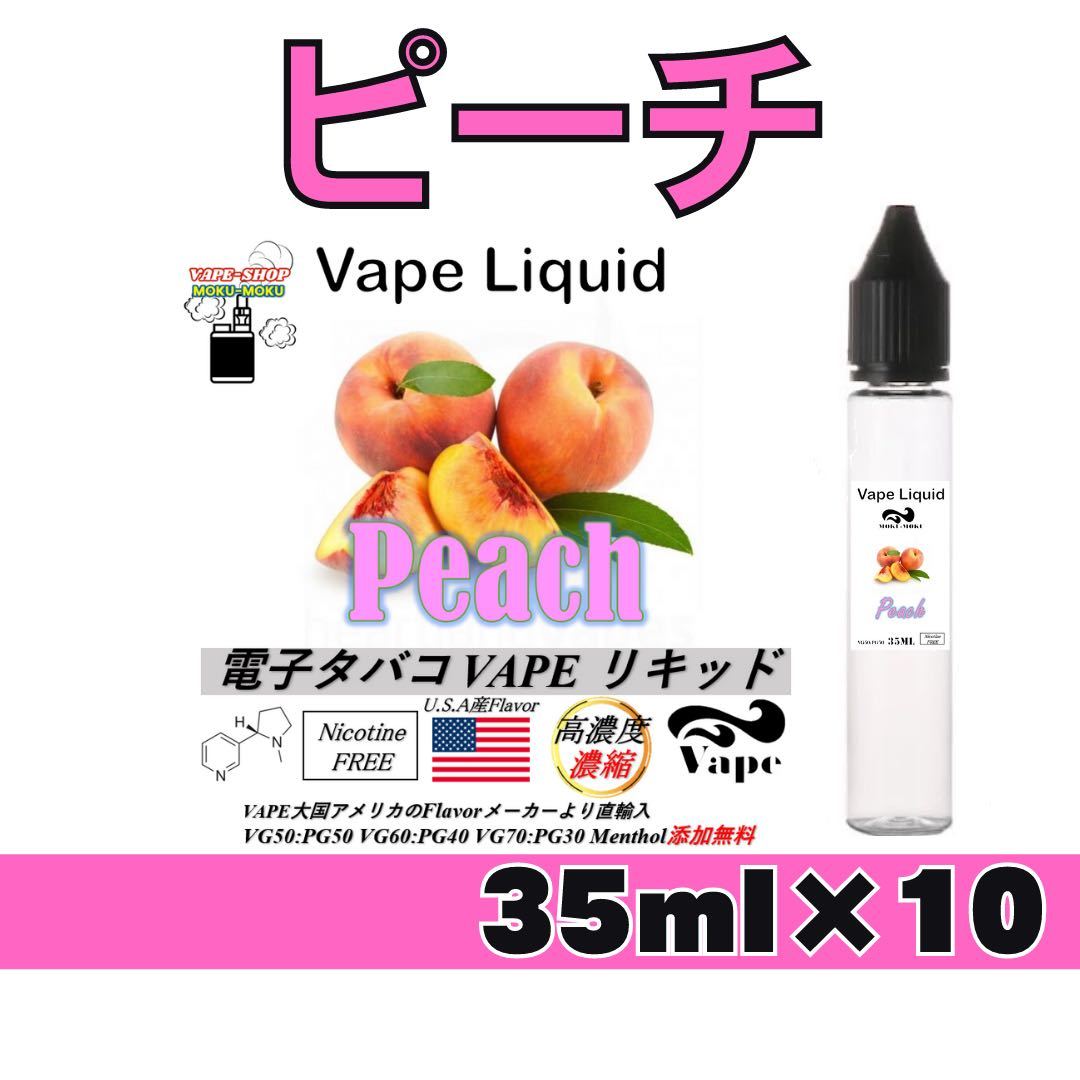 大人気，新作 35ml 10本 電子タバコ用 ベイプ リキッド ピーチ(喫煙グッズ)｜売買されたオークション情報、yahooの商品情報をアーカイブ公開 - オークファン その他