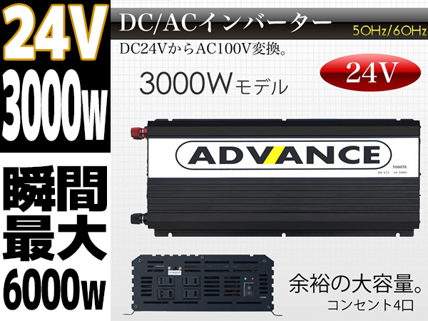 定格3000W最大6000WインバーターDC24VAC100V50/60Hz切替
