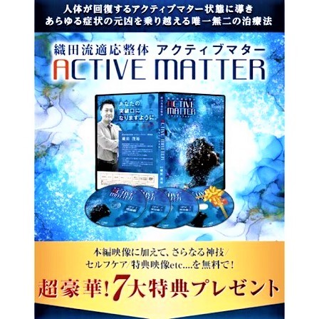 織田茂裕先生の織田流適応整体 ACTIVE MATTER DVDフルセット｜健康/医学 