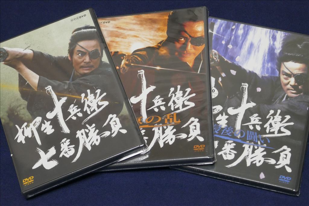 ♪ 【送料無料】未開封／ 柳生十兵衛七番勝負 DVD 全3巻セット