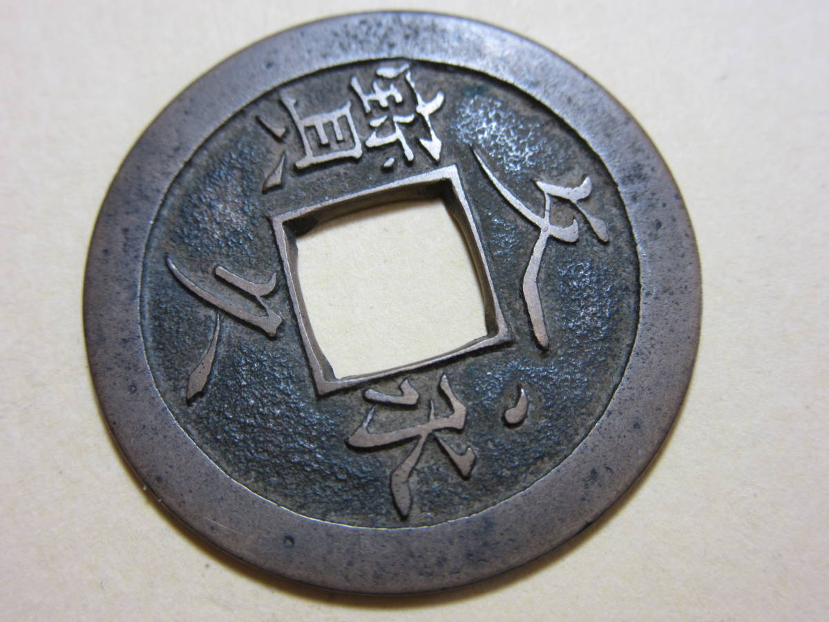 27、文久永宝 草文 母銭 3，16g 【公式通販】