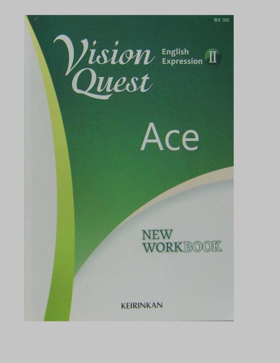 Vision Quest 啓林館 English Expression 2 Ace 別冊解答編のみ New