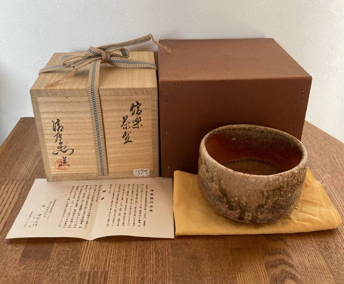 ☆信楽茶碗 谷清右エ門 共箱 茶道具 ☆ 共箱 谷清