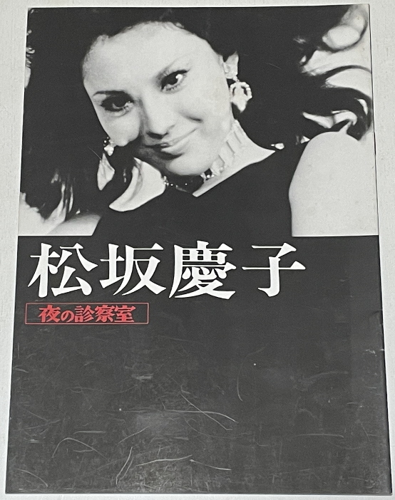 松坂慶子【夜の診察室】映画パンフ(アクション、アドベンチャー)｜売買 