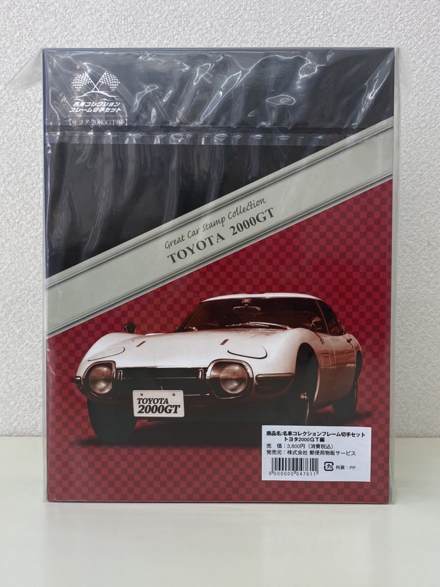  郵便局 名車コレクション フレーム切手セット トヨタ 2000GT ミニカー 1/64(乗用車)｜売買されたオークション情報、yahooの商品情報をアーカイブ公開 - オークファン 乗用車