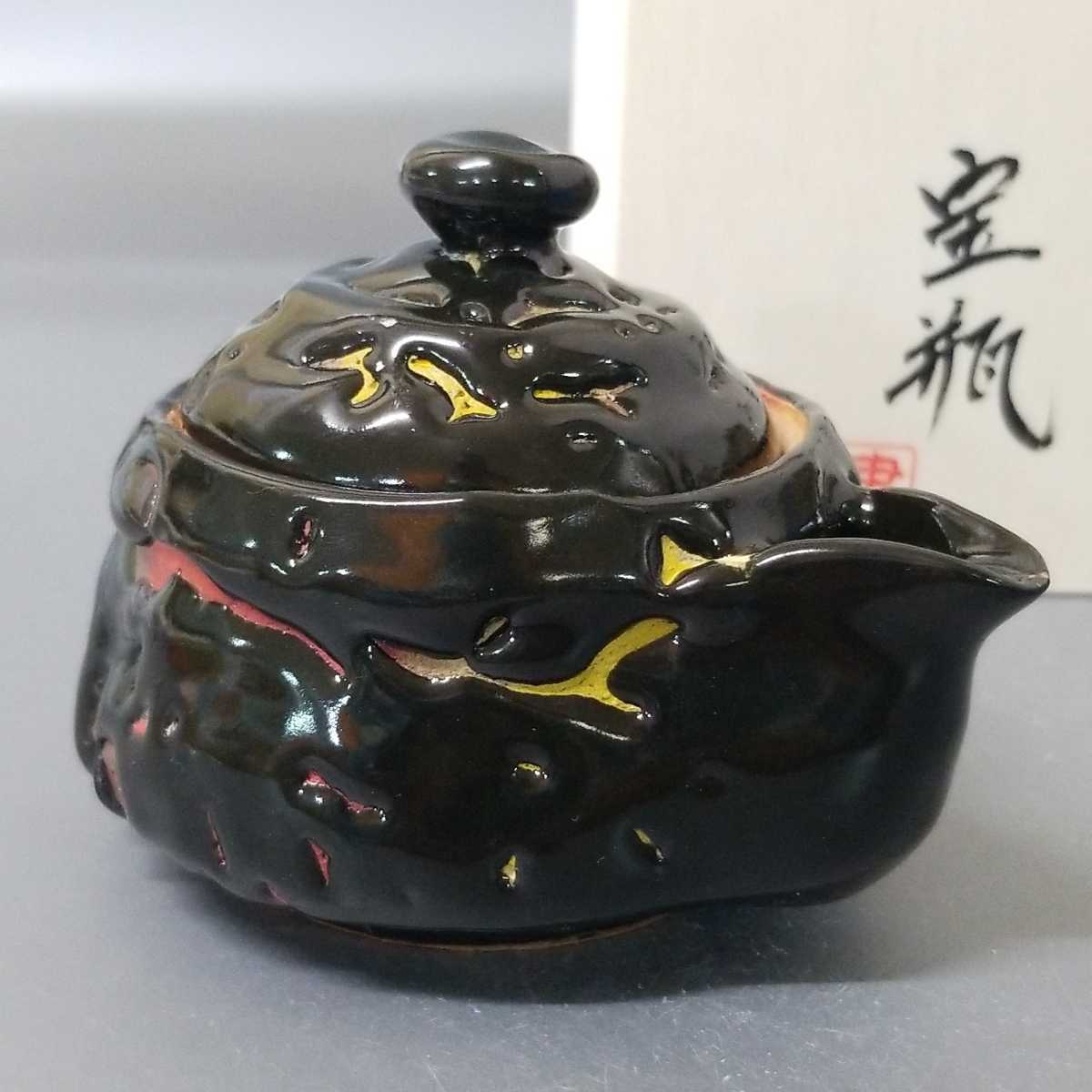 玉78）萩焼 佐々木建 宝瓶 黒鬼萩 煎茶道具 未使用 共
