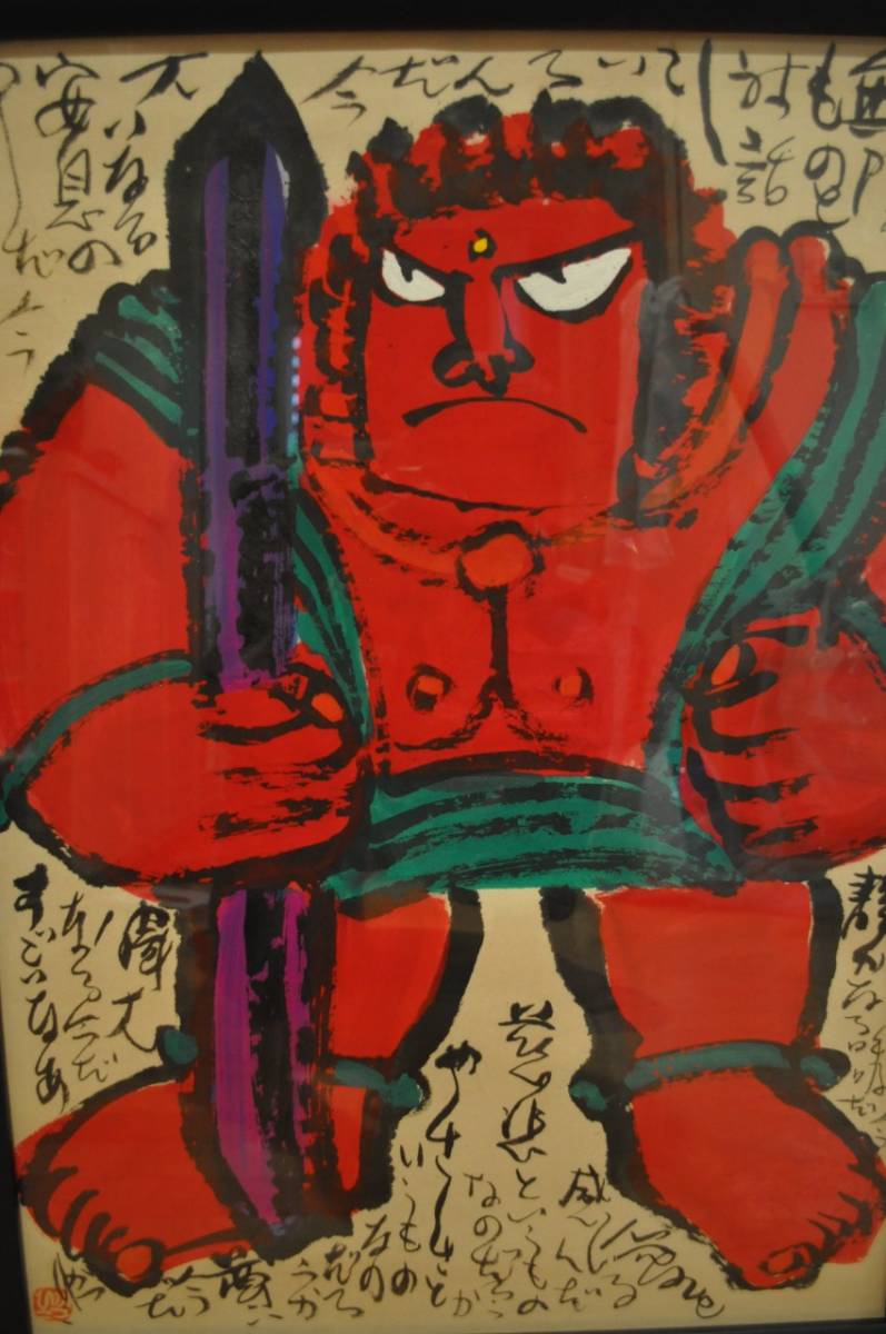 佐藤勝彦 かつひこ 無限 直筆画 お地蔵さん 鬼 富士山 山 夕日 朝日 