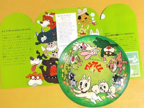 非売品◇ソノシート「ワンサくん」手塚治虫・三和銀行・ノベルティ商品
