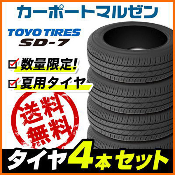 送料無料□新品□サマータイヤ 4本セット□【在庫あり】トーヨー SD-7  