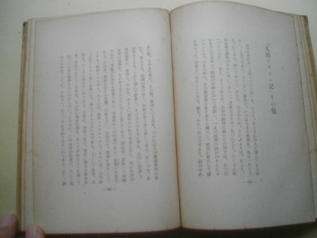 信天翁 太宰治 昭和17年 初版 装幀・宮村十吉氏 昭南書房 初版•