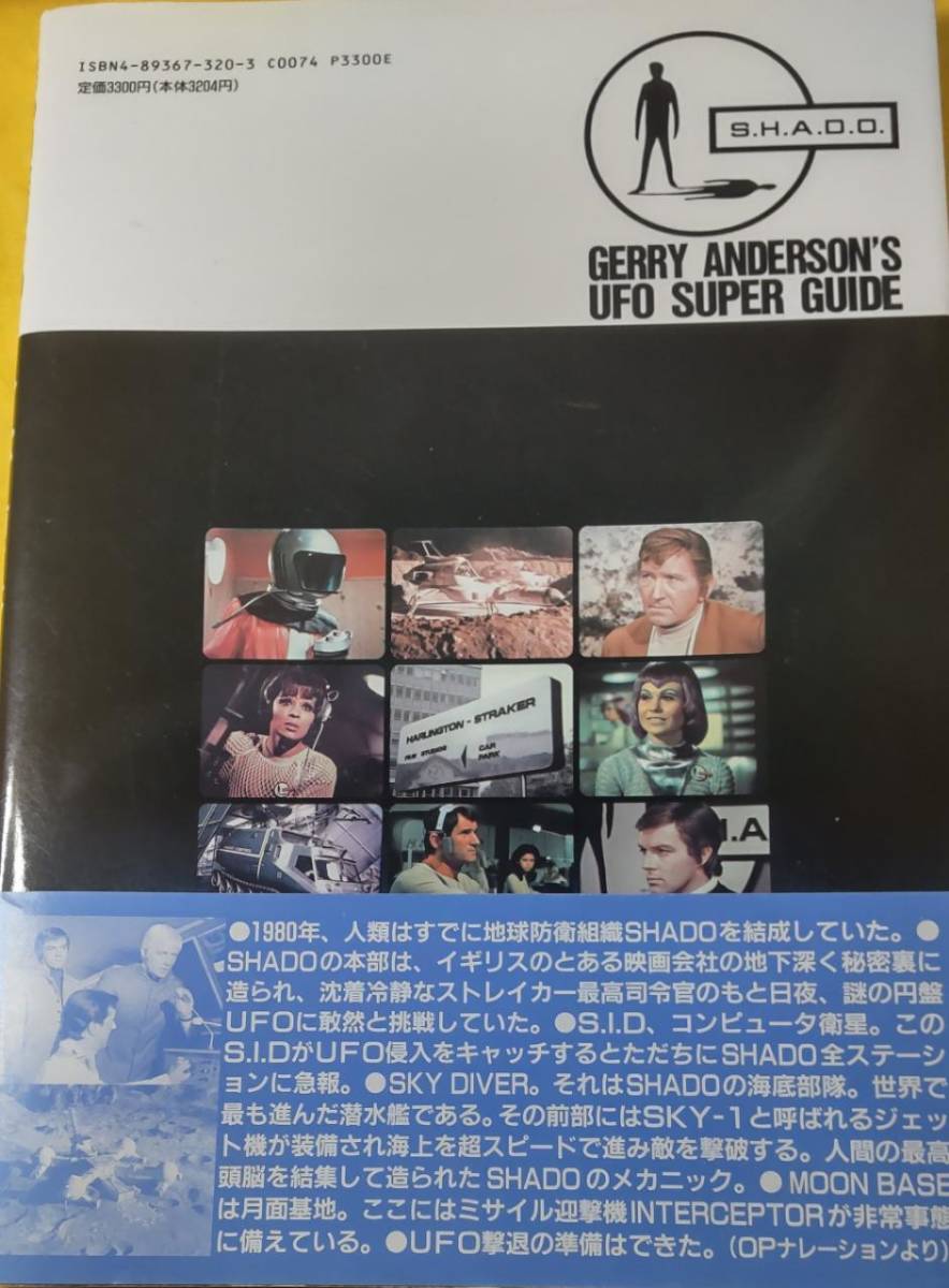 謎の円盤UFO・スーパーガイド SF 特撮 TVドラマ レトロ 編 綴込み