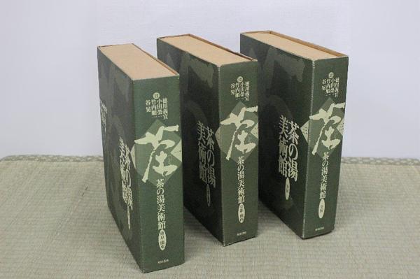 7-727『茶の湯美術館』全３冊セット/全国・京都関西・東京関東★